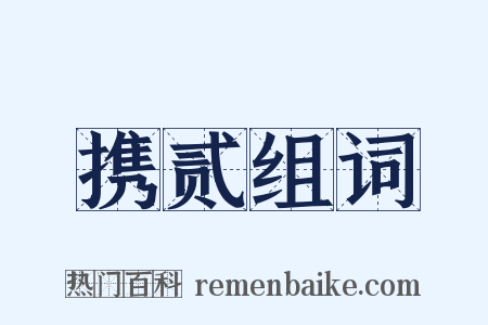 携贰组词是什么意思的图片